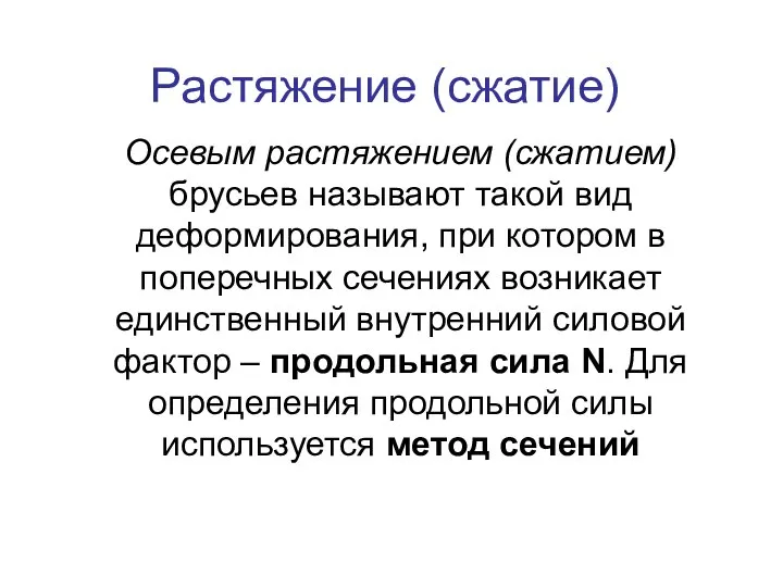 Растяжение (сжатие) Осевым растяжением (сжатием) брусьев называют такой вид деформирования, при