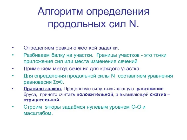 Алгоритм определения продольных сил N. Определяем реакцию жёсткой заделки. Разбиваем балку