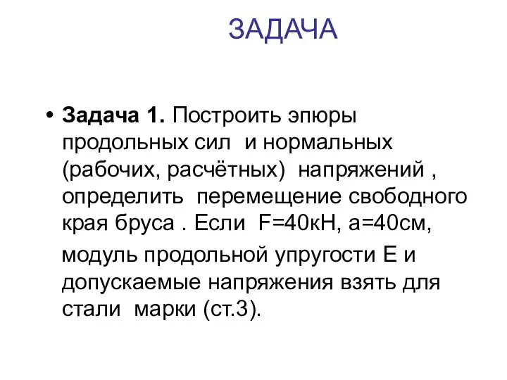 ЗАДАЧА Задача 1. Построить эпюры продольных сил и нормальных (рабочих, расчётных)