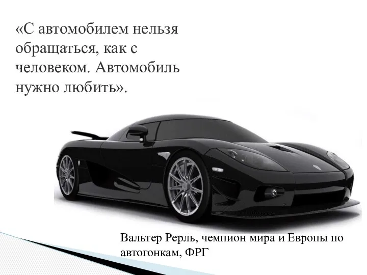 «С автомобилем нельзя обращаться, как с человеком. Автомобиль нужно любить». Вальтер