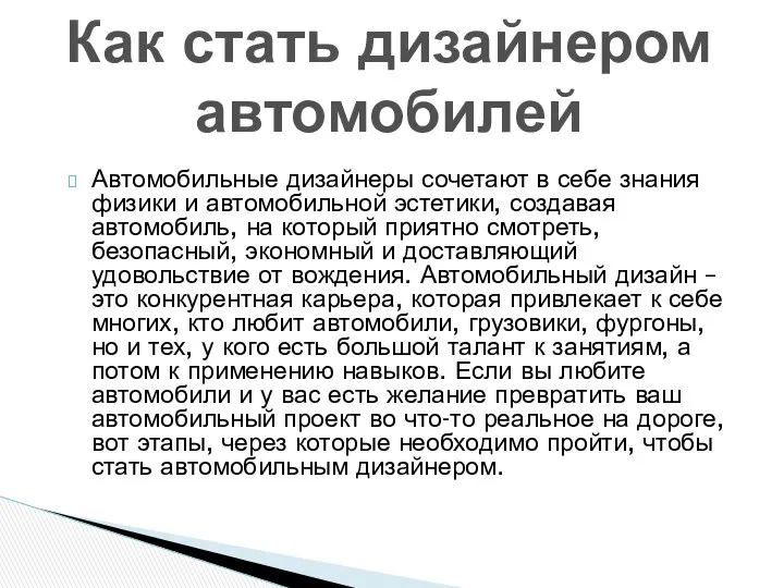 Автомобильные дизайнеры сочетают в себе знания физики и автомобильной эстетики, создавая