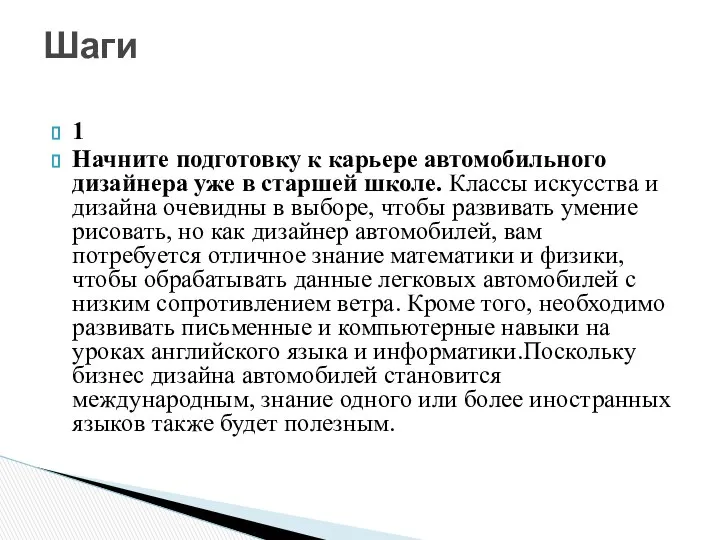 1 Начните подготовку к карьере автомобильного дизайнера уже в старшей школе.