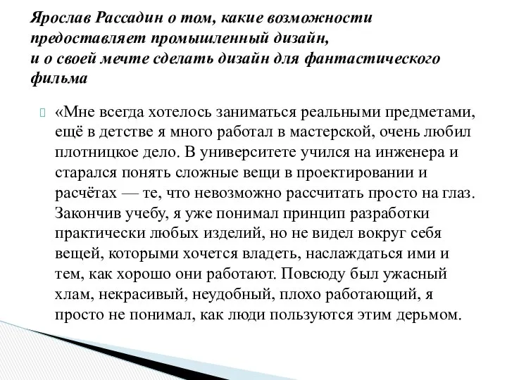 «Мне всегда хотелось заниматься реальными предметами, ещё в детстве я много