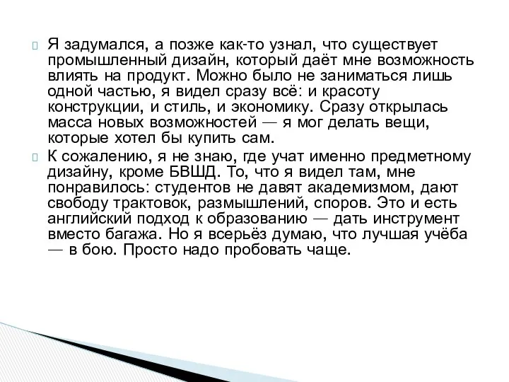 Я задумался, а позже как-то узнал, что существует промышленный дизайн, который