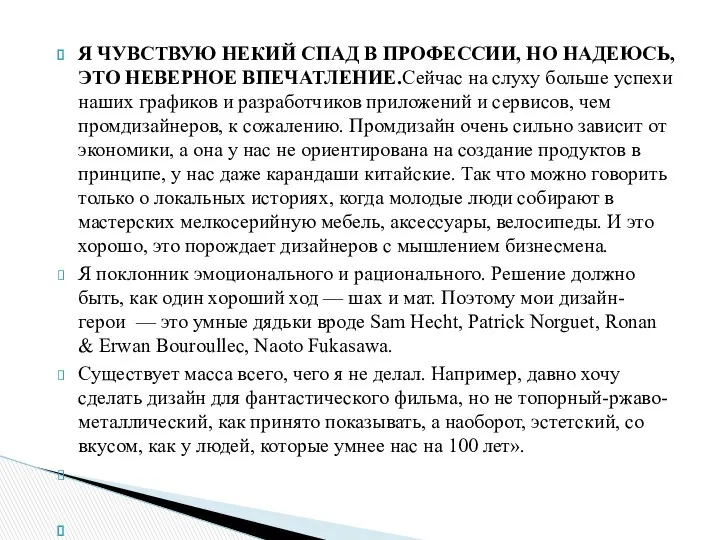 Я ЧУВСТВУЮ НЕКИЙ СПАД В ПРОФЕССИИ, НО НАДЕЮСЬ, ЭТО НЕВЕРНОЕ ВПЕЧАТЛЕНИЕ.Сейчас