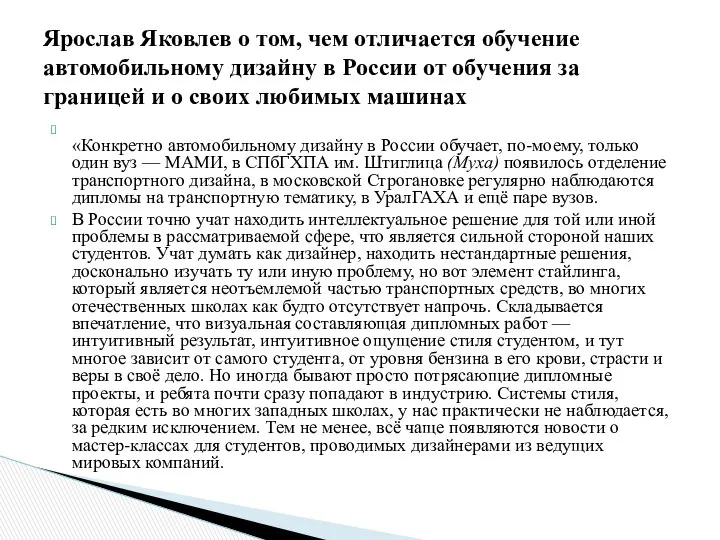 «Конкретно автомобильному дизайну в России обучает, по-моему, только один вуз —