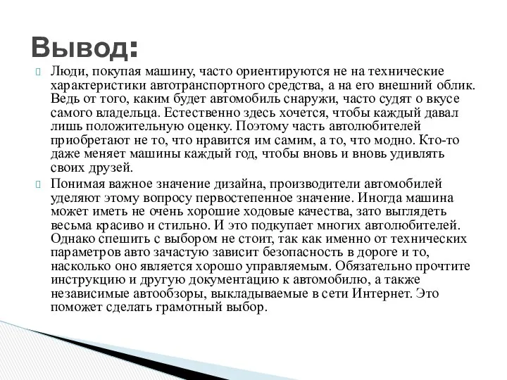 Люди, покупая машину, часто ориентируются не на технические характеристики автотранспортного средства,