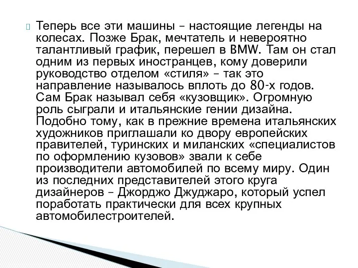 Теперь все эти машины – настоящие легенды на колесах. Позже Брак,