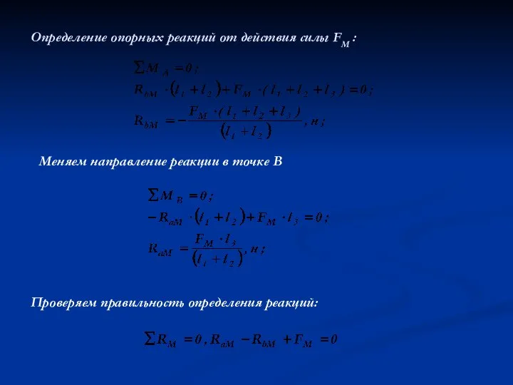 Определение опорных реакций от действия силы FМ : Проверяем правильность определения