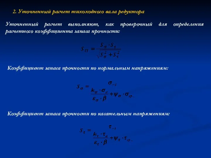 2. Уточненный расчет тихоходного вала редуктора Уточненный расчет выполняют, как проверочный