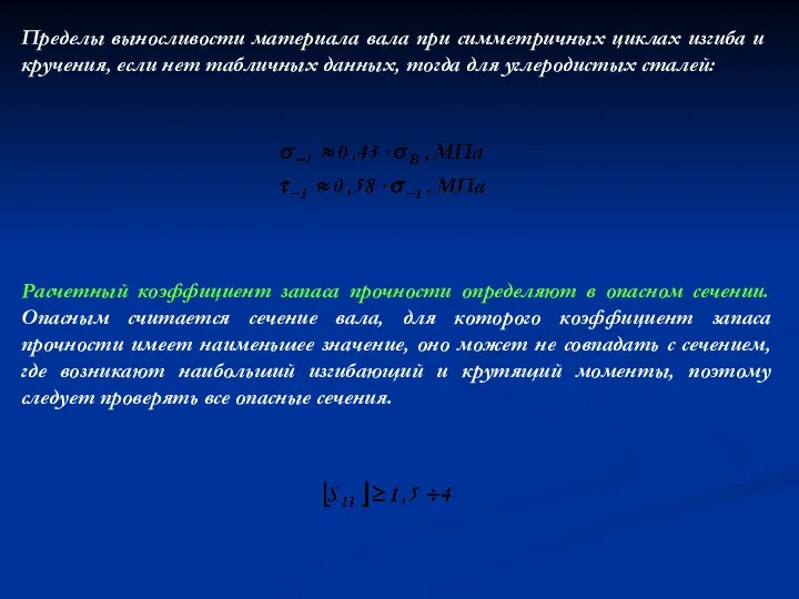 Расчетный коэффициент запаса прочности определяют в опасном сечении. Опасным считается сечение