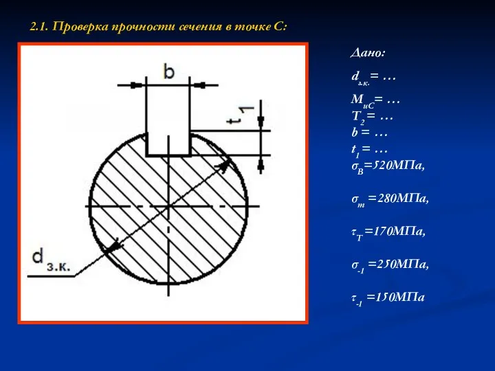 2.1. Проверка прочности сечения в точке С: Дано: dз.к.= … МиС=