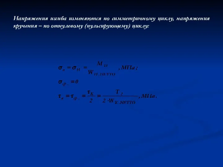 Напряжения изгиба изменяются по симметричному циклу, напряжения кручения – по отнулевому (пульсирующему) циклу: