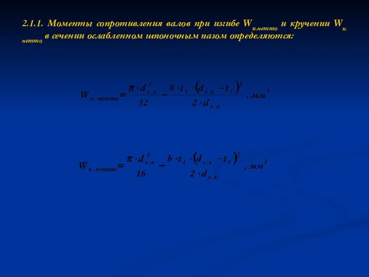 2.1.1. Моменты сопротивления валов при изгибе Wи.нетто и кручении Wк.нетто в сечении ослабленном шпоночным пазом определяются: