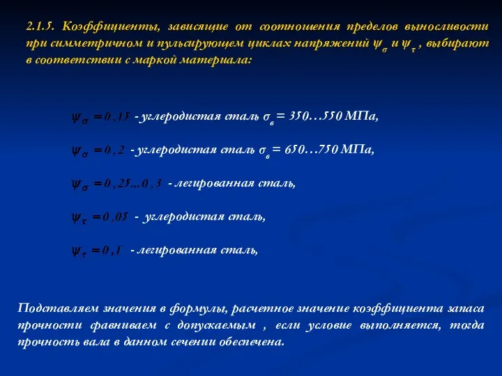 2.1.5. Коэффициенты, зависящие от соотношения пределов выносливости при симметричном и пульсирующем