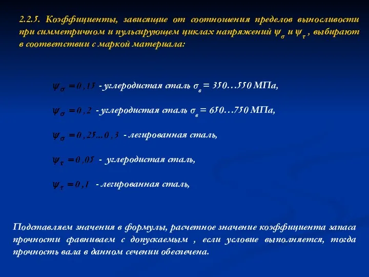 2.2.5. Коэффициенты, зависящие от соотношения пределов выносливости при симметричном и пульсирующем