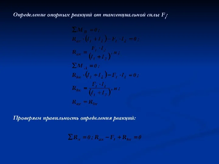 Определение опорных реакций от тангенциальной силы Ft: Проверяем правильность определения реакций: