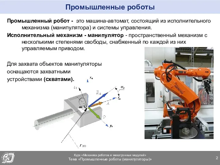 Промышленные роботы Промышленный робот - это машина-автомат, состоящий из исполнительного механизма