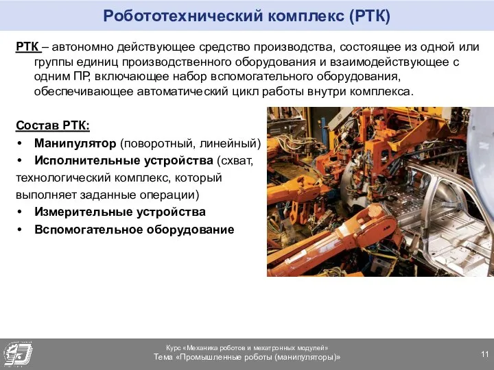 Робототехнический комплекс (РТК) РТК – автономно действующее средство производства, состоящее из