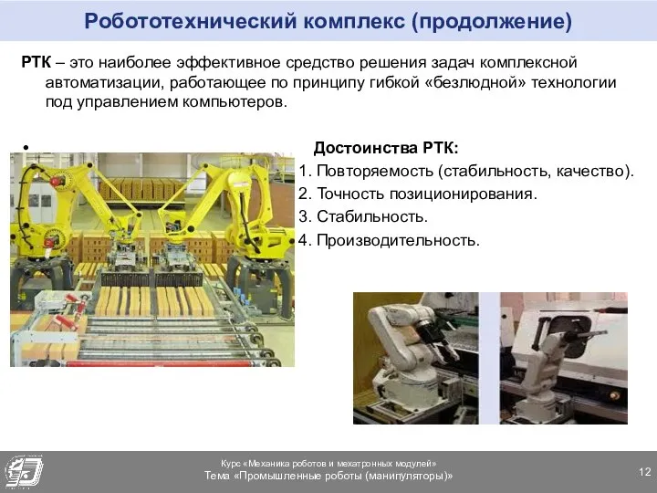 Робототехнический комплекс (продолжение) РТК – это наиболее эффективное средство решения задач