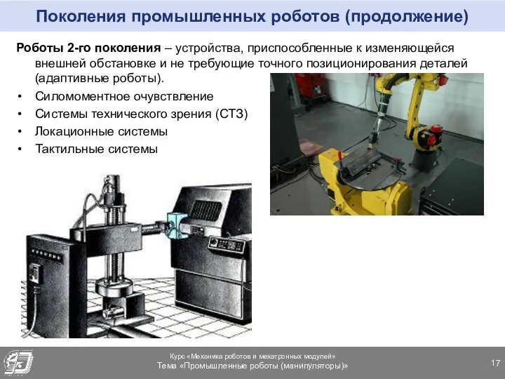 Поколения промышленных роботов (продолжение) Роботы 2-го поколения – устройства, приспособленные к