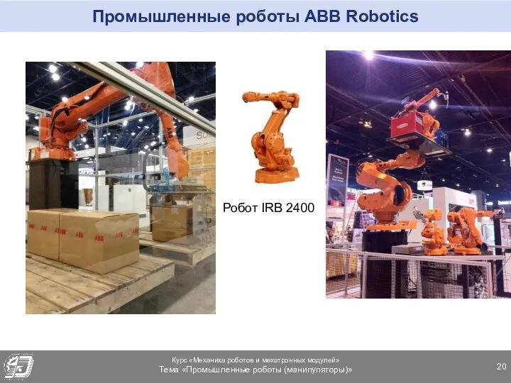 Промышленные роботы ABB Robotics Робот IRB 2400