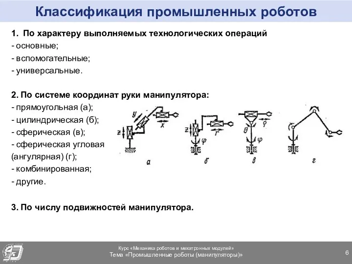 Классификация промышленных роботов 1. По характеру выполняемых технологических операций - основные;