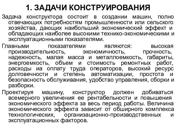 1. ЗАДАЧИ КОНСТРУИРОВАНИЯ Задача конструктора состоит в создании машин, полно отвечающих