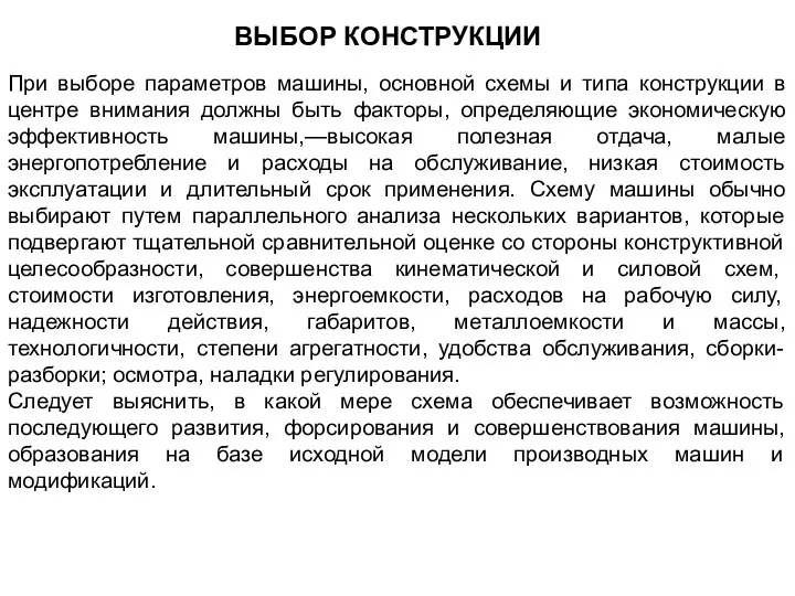 ВЫБОР КОНСТРУКЦИИ При выборе параметров машины, основной схемы и типа конструкции