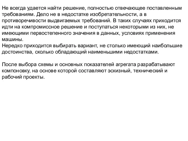 Не всегда удается найти решение, полностью отвечающее поставленным требованиям. Дело не