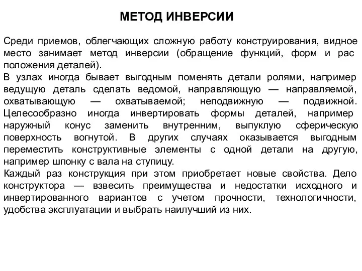 МЕТОД ИНВЕРСИИ Среди приемов, облегчающих сложную работу конструирования, видное место занимает