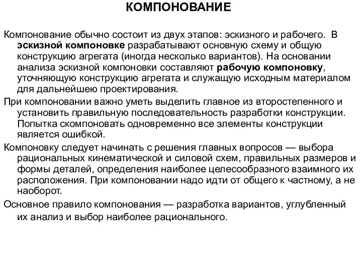 КОМПОНОВАНИЕ Компонование обычно состоит из двух этапов: эскизного и рабочего. В