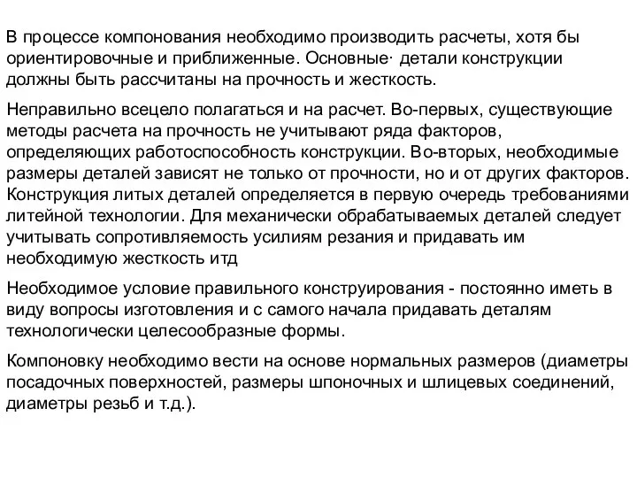 В процессе компонования необходимо производить расчеты, хотя бы ориентировочные и приближенные.