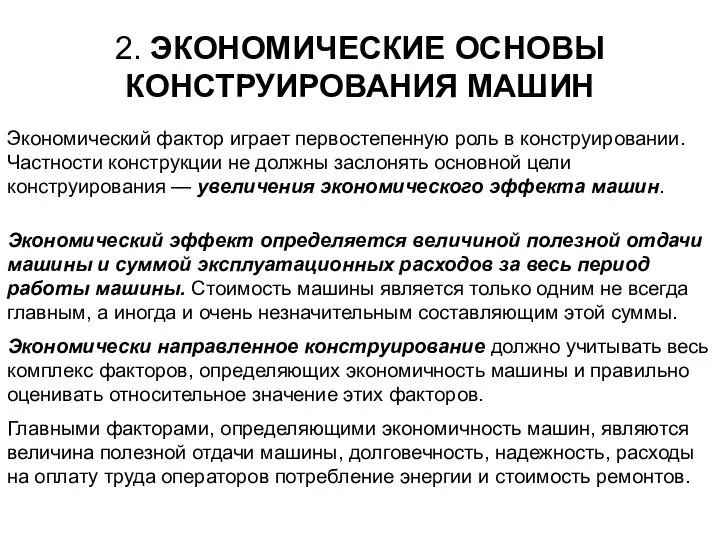 2. ЭКОНОМИЧЕСКИЕ ОСНОВЫ КОНСТРУИРОВАНИЯ МАШИН Экономический фактор играет первостепенную роль в