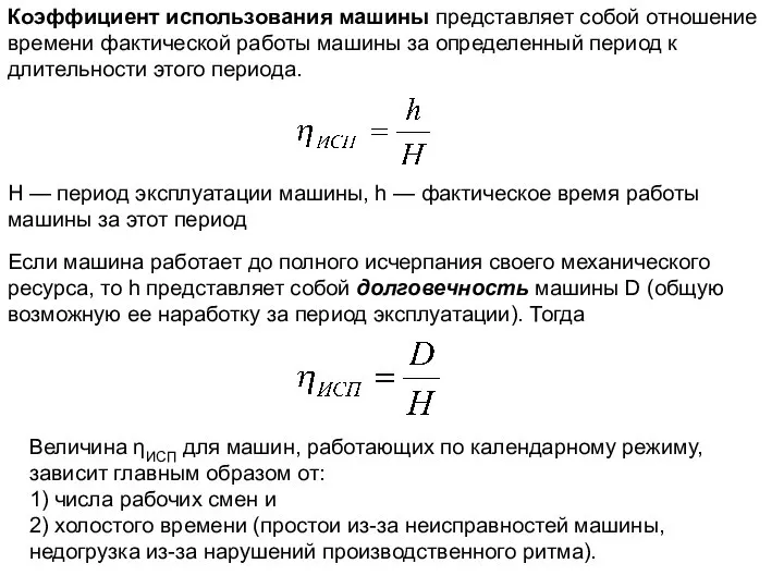 Коэффициент использования машины представляет собой отношение времени фактической работы машины за