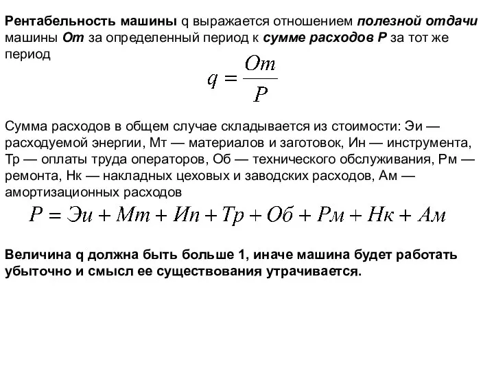 Рентабельность машины q выражается отношением полезной отдачи машины От за определенный