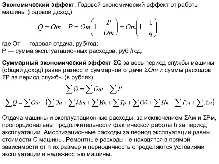 Экономический эффект. Годовой экономический эффект от работы машины (годовой доход) где