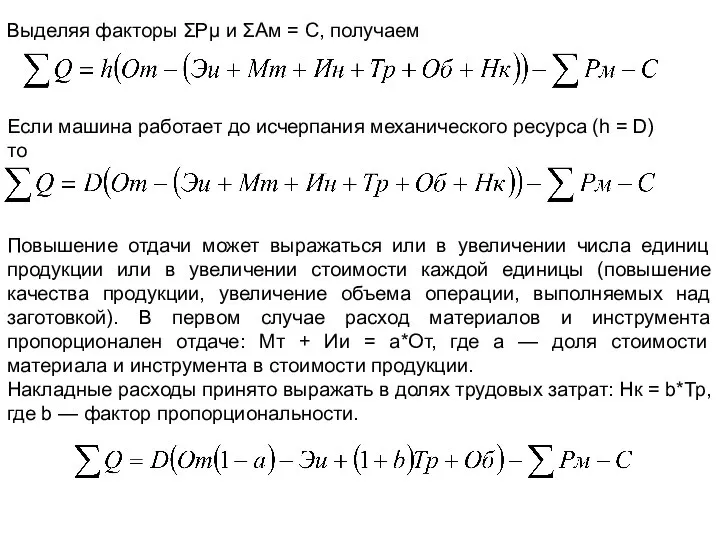 Выделяя факторы ΣΡμ и ΣАм = С, получаем Если машина работает