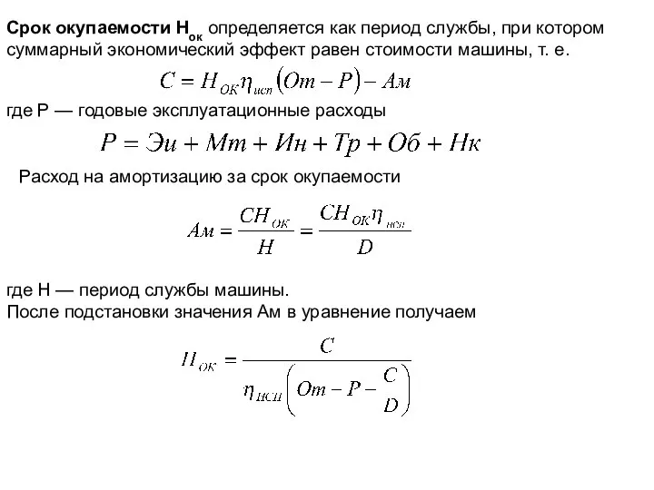 Срок окупаемости Нок определяется как период службы, при котором суммарный экономический