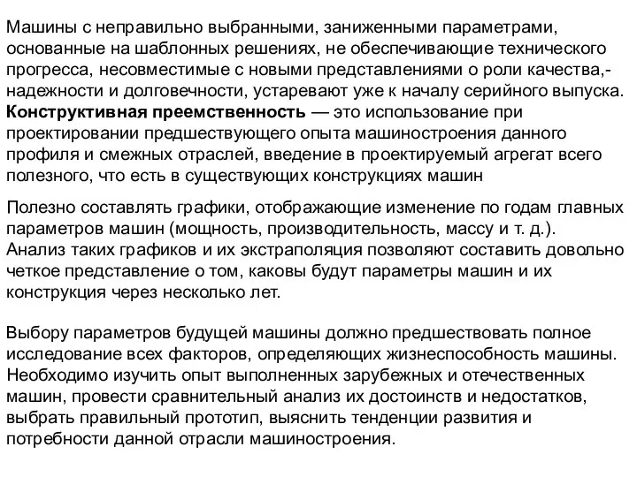 Машины с неправильно выбранными, заниженными параметрами, основанные на шаблонных решениях, не