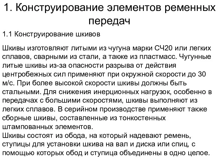 1. Конструирование элементов ременных передач 1.1 Конструирование шкивов Шкивы изготовляют литыми