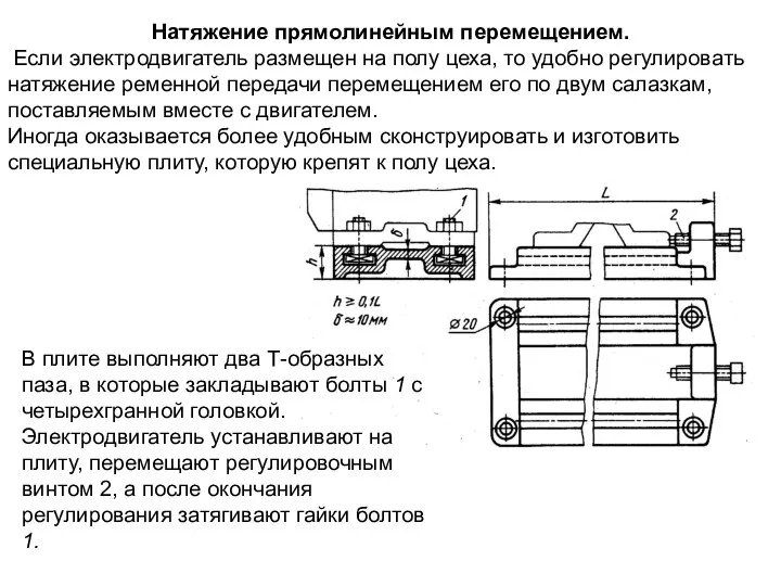 Натяжение прямолинейным перемещением. Если электродвигатель размещен на полу цеха, то удобно