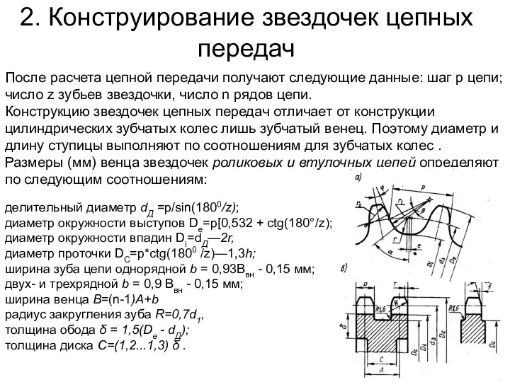 2. Конструирование звездочек цепных передач После расчета цепной передачи получают следующие