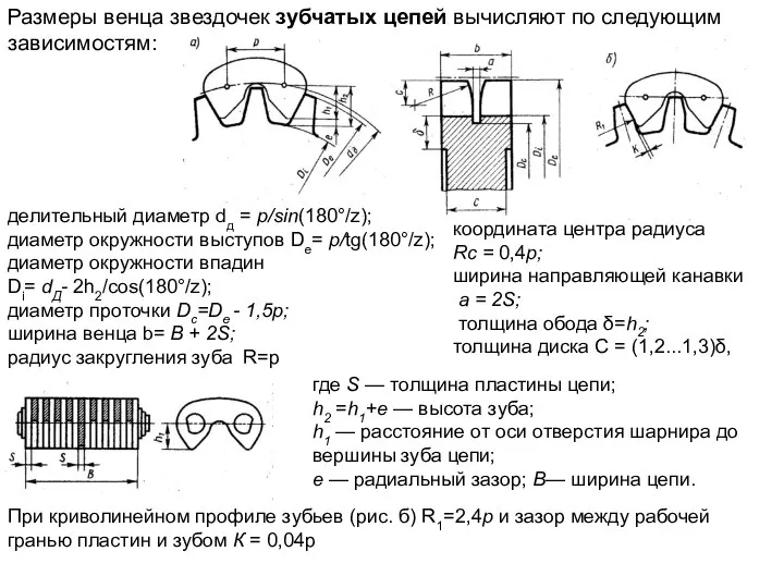 Размеры венца звездочек зубчатых цепей вычисляют по следующим зависимостям: делительный диаметр