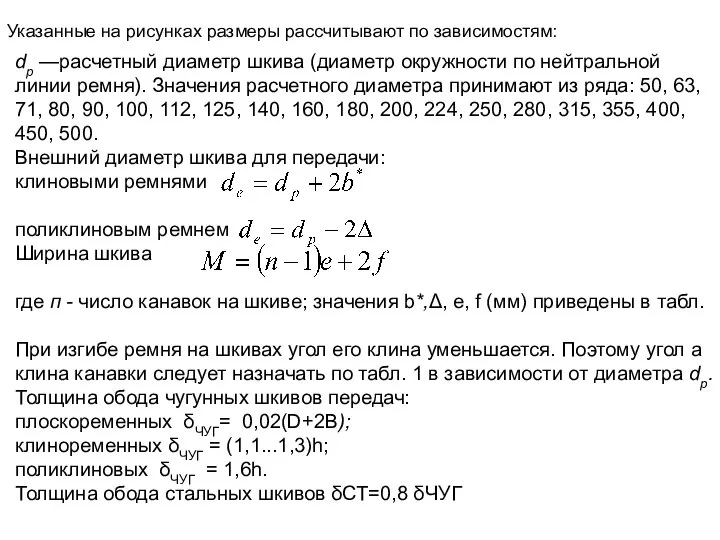 Указанные на рисунках размеры рассчитывают по зависимостям: dp —расчетный диаметр шкива