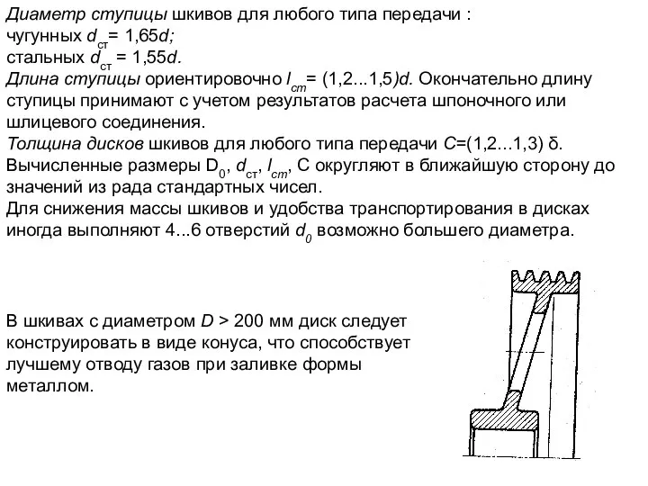 Диаметр ступицы шкивов для любого типа передачи : чугунных dcт= 1,65d;