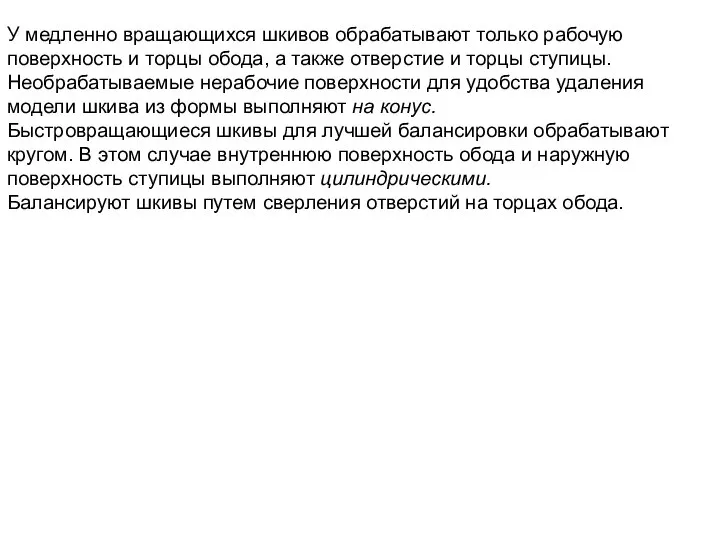 У медленно вращающихся шкивов обрабатывают только рабочую поверхность и торцы обода,