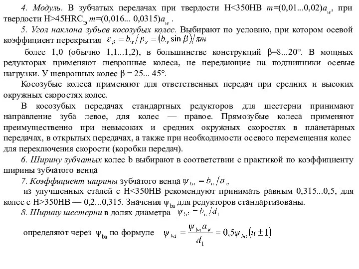 определяют через ψba по формуле более 1,0 (обычно 1,1...1,2), в большинстве