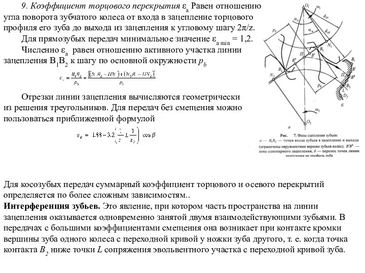 9. Коэффициент торцового перекрытия εa Равен отношению угла поворота зубчатого колеса