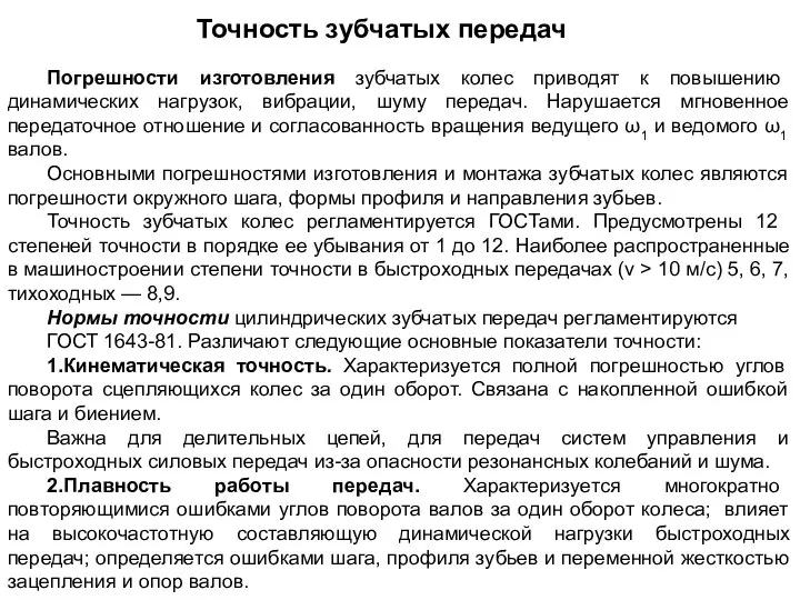 Точность зубчатых передач Погрешности изготовления зубчатых колес приводят к повышению динамических